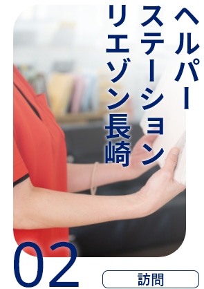 ヘルパーステーション リエゾン長崎