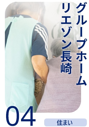 グループホーム リエゾン長崎