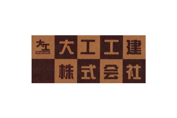 大工工建株式会社 ロゴ