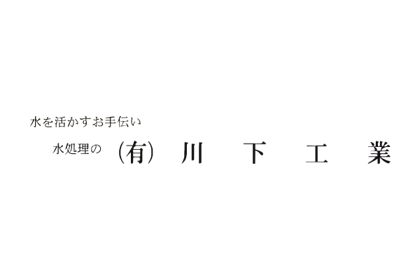 有限会社川下工業 ロゴ
