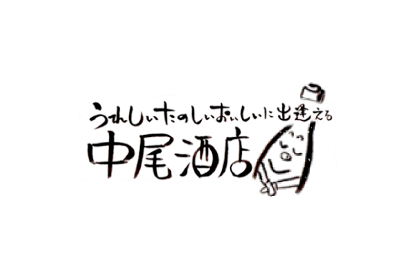 中尾酒店 ロゴ